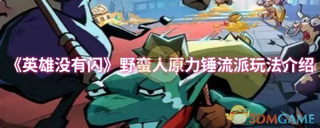 英雄没有闪野蛮人原力锤流派玩法介绍