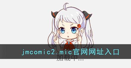 jmcomic.2.0回家地址：探寻漫画新天地的奇妙旅程