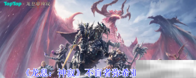 龙息:神寂不盲者弥希亚技能介绍