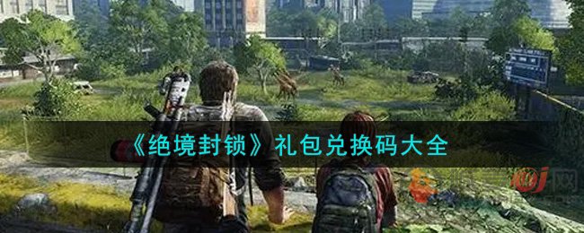 绝境封锁礼包兑换码查看 绝境封锁礼包兑换码大全