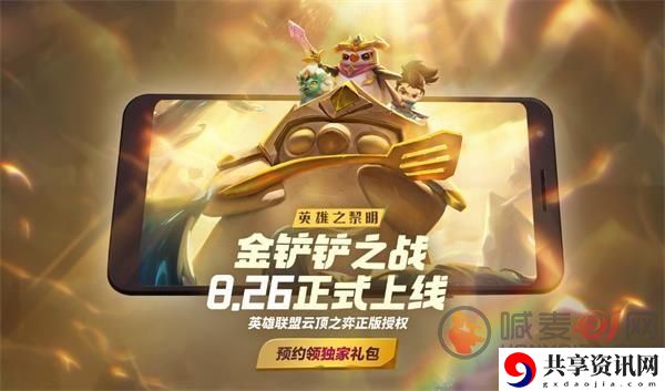 金铲铲之战何时上线 金铲铲之战游戏玩法详情介绍
