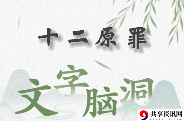 文字脑洞十二原罪怎么过：攻略分享升级捷径