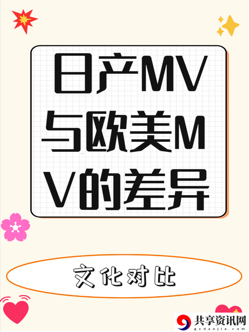 日本MV与欧美MV的区别最新动态，用户热议：