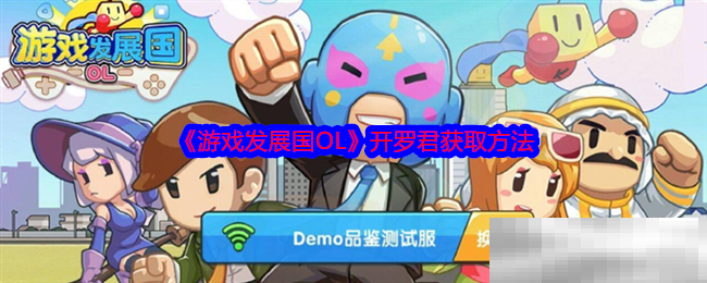 游戏发展国OL开罗君获取方法