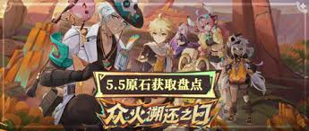 原神5.5版本如何获取原石统计
