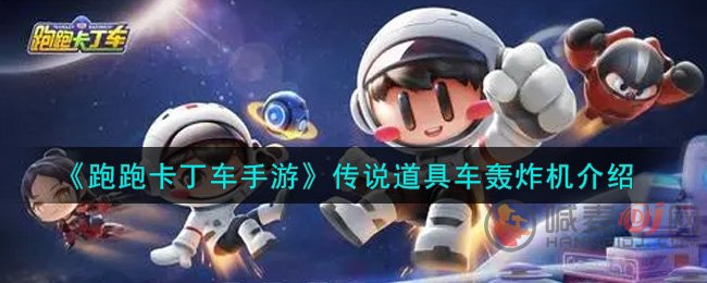 跑跑卡丁车手游传说道具车轰炸机怎么样 跑跑卡丁车传说道具车轰炸机介绍