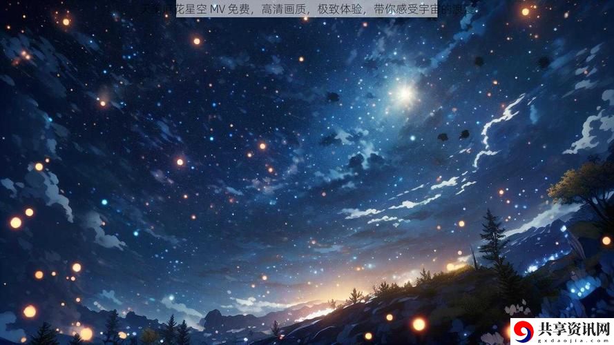 麻花星空MV与天美MV的独特魅力上线，网友：这简直是视觉与听觉的双重盛宴！