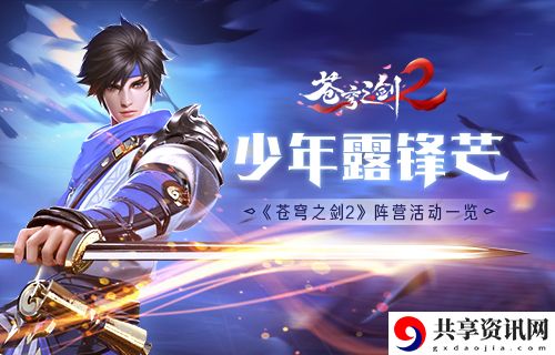 苍穹之剑2阵营活动解析-阵营活动怎么玩