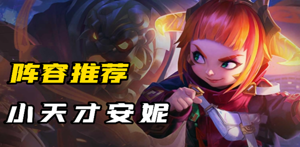 s8小天才安妮怎么玩 攻略教你应对变化
