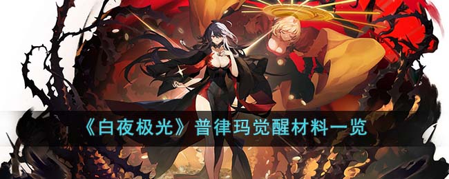 普律玛觉醒材料一览 稀有道具全获取步骤