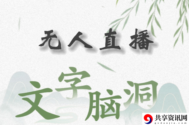 文字脑洞无人直播怎么过：副本通关最佳思路