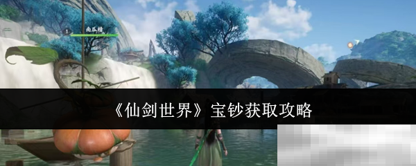仙剑世界宝钞获取攻略