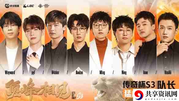 英雄联盟传奇杯s3队长名单一览