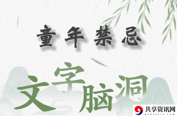 文字脑洞童年禁忌怎么过：稀有装备掉落全解析