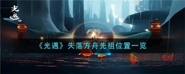 光遇失落方舟先祖在哪 光遇失落方舟先祖位置介绍