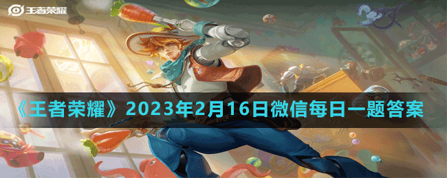 2023年2月16日微信每日一题答案 神秘商店购买思路