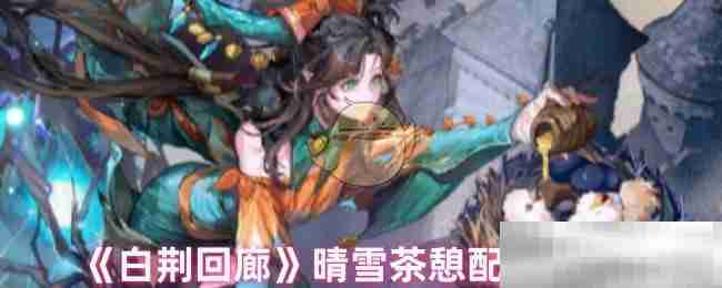 白荆回廊晴雪茶憩配方介绍
