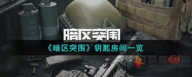 暗区突围钥匙房间在哪 暗区突围钥匙房间一览