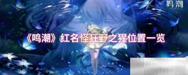 鸣潮红名怪狂野之猩位置一览