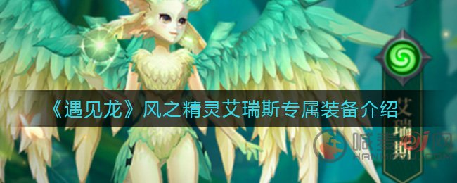 遇见龙风之精灵艾瑞斯专属装备强吗 遇见龙风之精灵艾瑞斯专属装备介绍