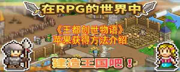 王都创世物语苹果怎么获得  王都创世物语苹果获得方法介绍