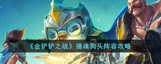 摄魂狗头阵容玩法攻略 副本掉落装备全策略
