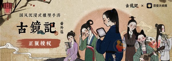 百变大侦探古镜记剧本怎么玩 百变大侦探古镜记剧本真相探秘