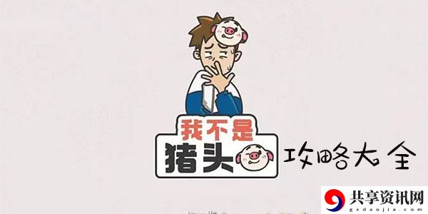 我不是猪头第301-350关通关攻略分享 301-350关通关图文攻略