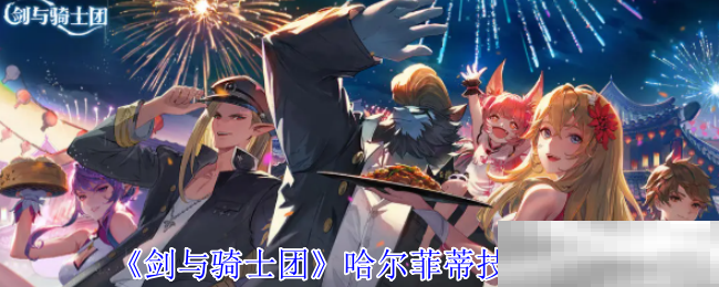剑与骑士团哈尔菲蒂技能介绍