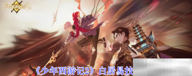 少年西游记2白居易技能介绍