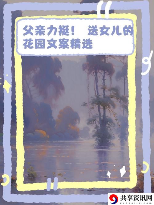 父亲有力挺送女儿的花园：愿每一片花瓣都能传递温暖与希望