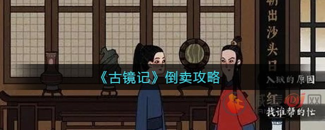 古镜记倒卖怎么赚钱 古镜记倒卖赚钱攻略