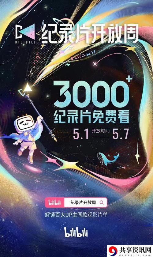  资源丰富的视觉盛宴：探索“b站免费必看的3000纪录片”
