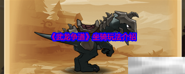 武龙争道坐骑玩法介绍