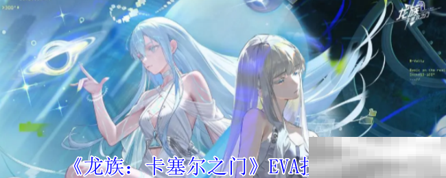 龙族:卡塞尔之门EVA技能介绍