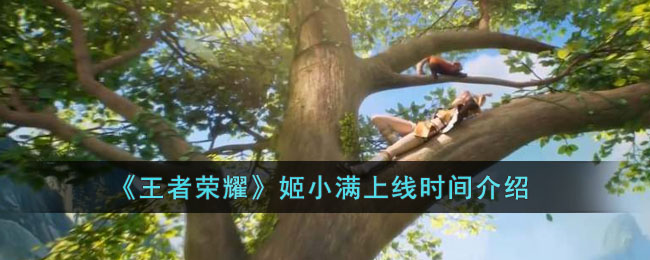 小满上线时间一览 社交互动玩法详解与快速提升方案