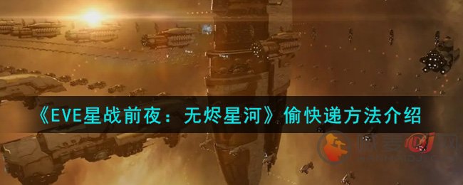 EVE星战前夜如何偷取物资 EVE星战前夜偷快递方法
