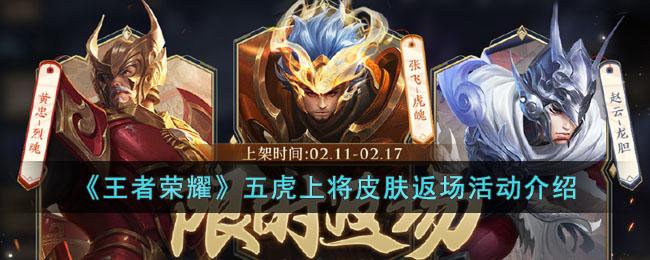 五虎上将皮肤返场活动时间一览 宠物进化材料获取技巧