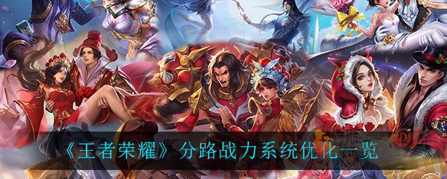 王者荣耀分路战力系统 王者荣耀分路战力系统优化一览