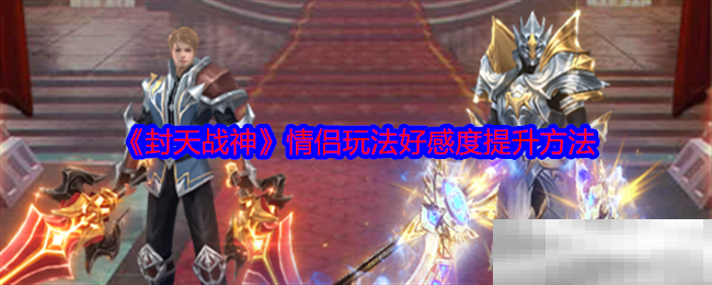 封天战神情侣玩法好感度提升方法