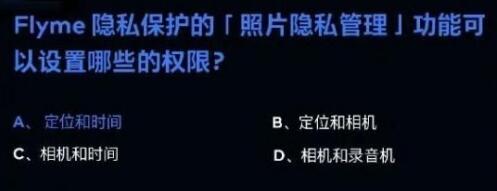Flyme隐私保护的「照片隐私管理」功能可以设置哪些的权限：游戏界面设置与个性化定制