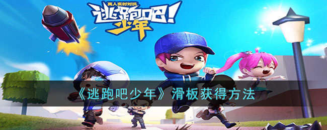 滑板获得方法 任务流程与高效完成技巧