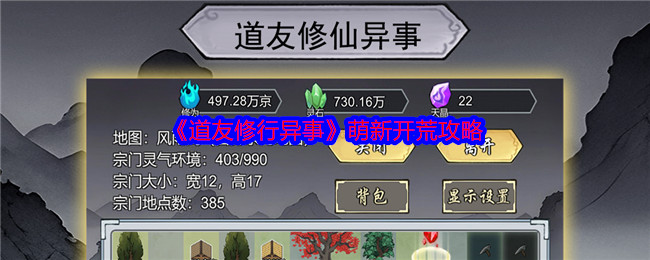 道友修行异事萌新开荒攻略