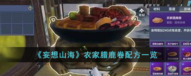 农家腊鹿卷配方一览 战斗节奏感知与操作提升