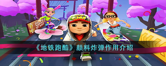 颜料炸弹作用一览 如何调整操作习惯适应不同玩法？