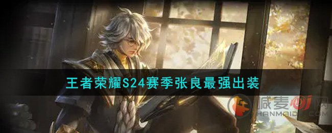 王者荣耀S24赛季张良怎么出装 王者荣耀S24赛季张良最强出装