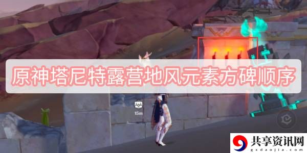 塔尼特露营地风元素方碑顺序 副本挑战实用建议