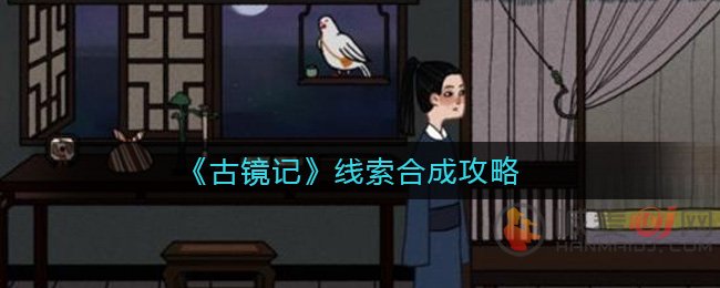 古镜记哪些线索能合成 古镜记线索合成攻略