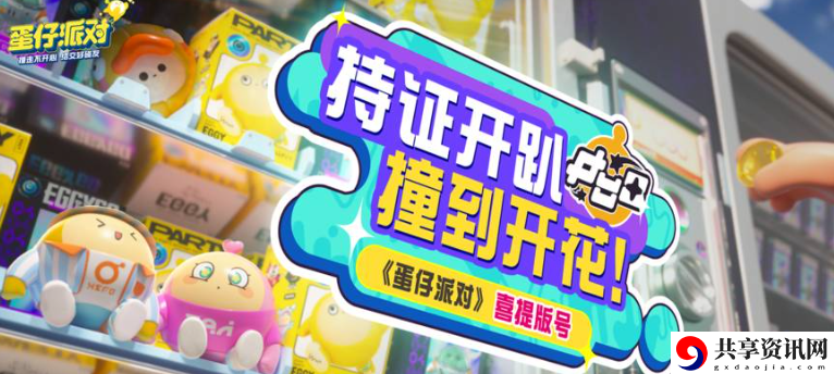 选中蛋仔做双人动作方法 善于利用游戏内教学功能