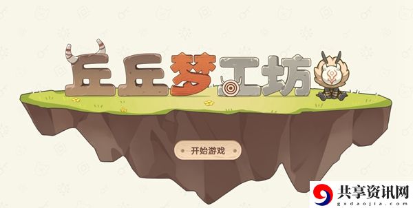 原神丘丘人梦工厂玩法介绍、活动地址、家具合成表